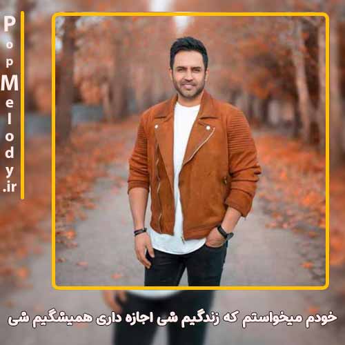 دانلود آهنگ حسین توکلی خودم میخواستم‌ که زندگیم شی اجازه داری همیشگیم شی